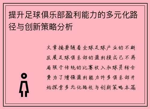 提升足球俱乐部盈利能力的多元化路径与创新策略分析