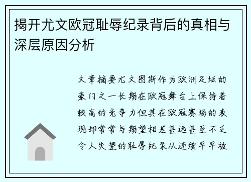 揭开尤文欧冠耻辱纪录背后的真相与深层原因分析