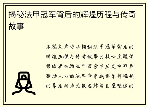 揭秘法甲冠军背后的辉煌历程与传奇故事