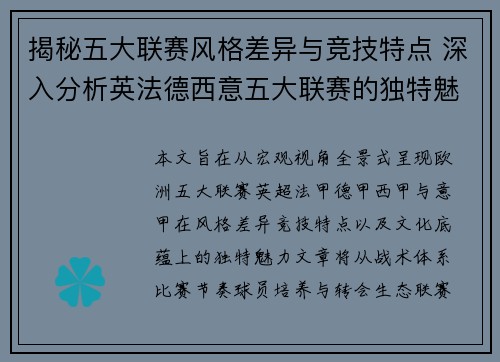 揭秘五大联赛风格差异与竞技特点 深入分析英法德西意五大联赛的独特魅力