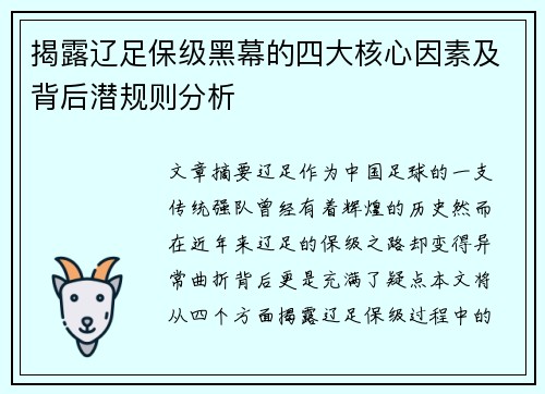 揭露辽足保级黑幕的四大核心因素及背后潜规则分析