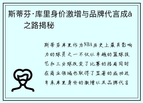 斯蒂芬·库里身价激增与品牌代言成功之路揭秘