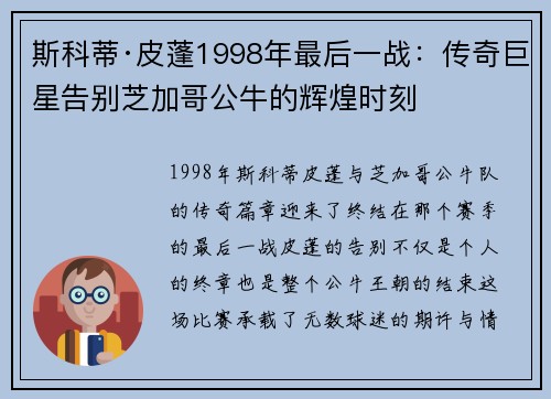 斯科蒂·皮蓬1998年最后一战：传奇巨星告别芝加哥公牛的辉煌时刻