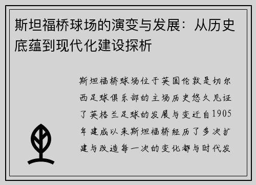 斯坦福桥球场的演变与发展：从历史底蕴到现代化建设探析