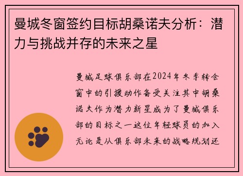曼城冬窗签约目标胡桑诺夫分析：潜力与挑战并存的未来之星