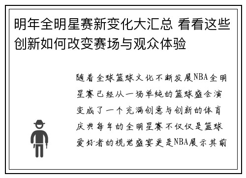 明年全明星赛新变化大汇总 看看这些创新如何改变赛场与观众体验 明年全明星赛新变化大汇总 看看这些创新如何改变赛场与观众体验