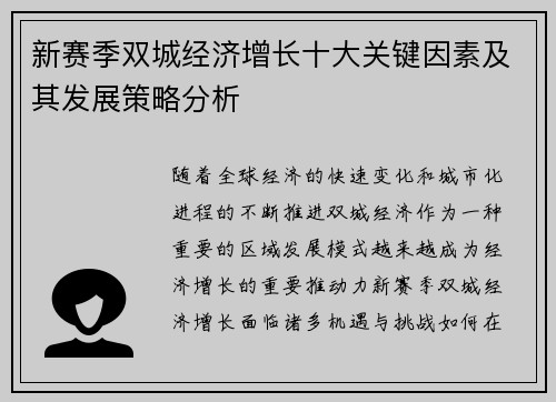 新赛季双城经济增长十大关键因素及其发展策略分析