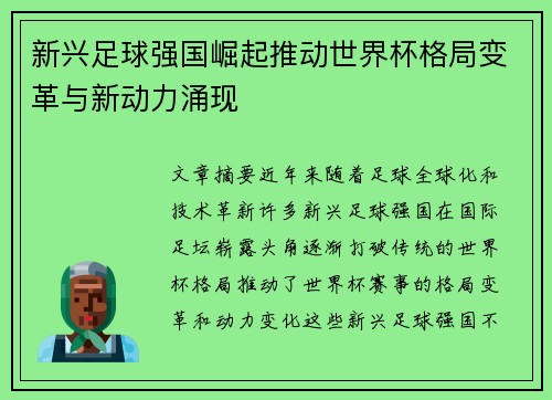新兴足球强国崛起推动世界杯格局变革与新动力涌现