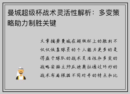 曼城超级杯战术灵活性解析：多变策略助力制胜关键