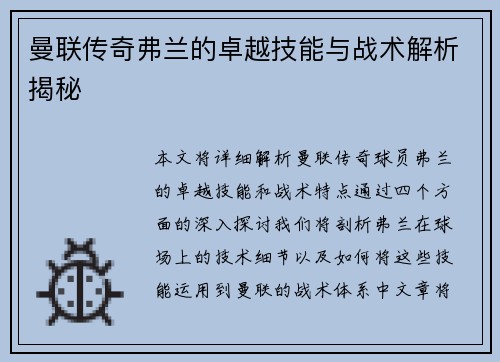 曼联传奇弗兰的卓越技能与战术解析揭秘