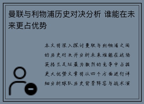 曼联与利物浦历史对决分析 谁能在未来更占优势