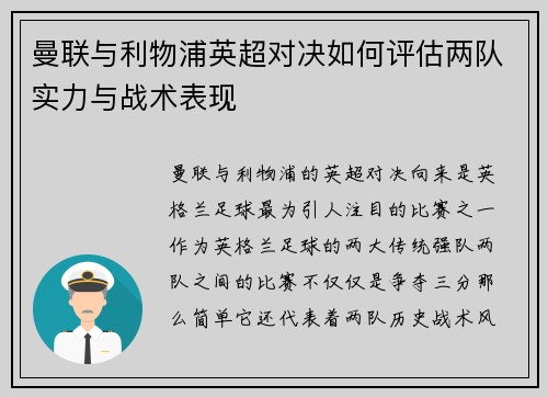 曼联与利物浦英超对决如何评估两队实力与战术表现