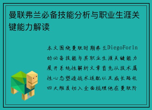 曼联弗兰必备技能分析与职业生涯关键能力解读