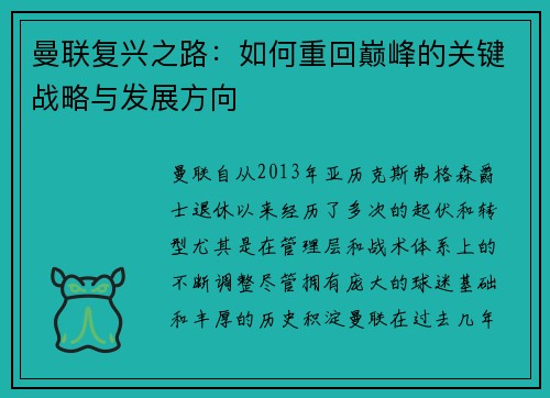 曼联复兴之路:如何重回巅峰的关键战略与发展方向 曼联复兴之路:如何重回巅峰的关键战略与发展方向