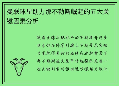曼联球星助力那不勒斯崛起的五大关键因素分析