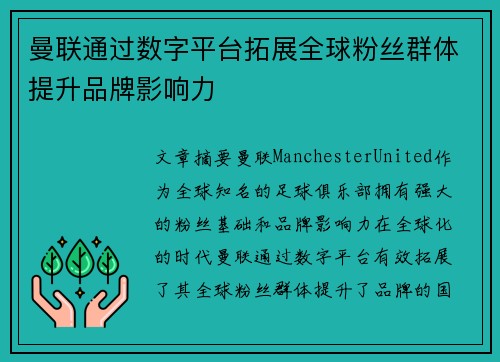 曼联通过数字平台拓展全球粉丝群体提升品牌影响力