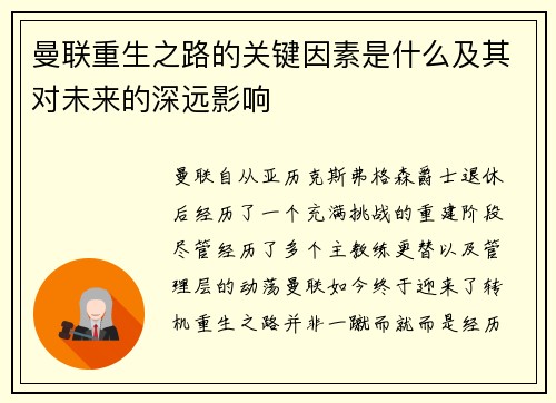 曼联重生之路的关键因素是什么及其对未来的深远影响 曼联重生之路的关键因素是什么及其对未来的深远影响