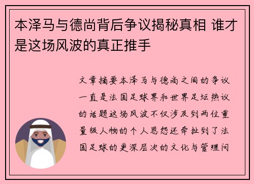 本泽马与德尚背后争议揭秘真相 谁才是这场风波的真正推手