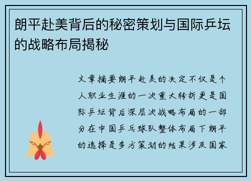 朗平赴美背后的秘密策划与国际乒坛的战略布局揭秘