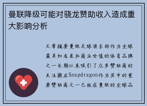 曼联降级可能对骁龙赞助收入造成重大影响分析