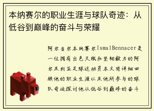 本纳赛尔的职业生涯与球队奇迹：从低谷到巅峰的奋斗与荣耀