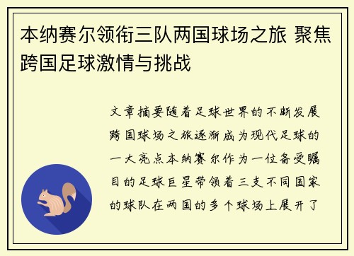 本纳赛尔领衔三队两国球场之旅 聚焦跨国足球激情与挑战