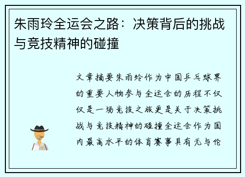 朱雨玲全运会之路：决策背后的挑战与竞技精神的碰撞