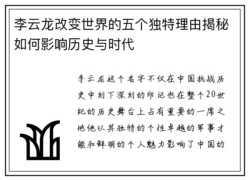 李云龙改变世界的五个独特理由揭秘如何影响历史与时代