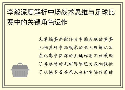 李毅深度解析中场战术思维与足球比赛中的关键角色运作
