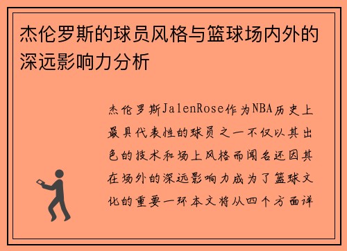 杰伦罗斯的球员风格与篮球场内外的深远影响力分析