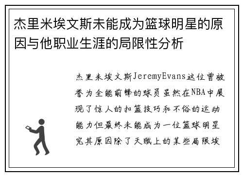 杰里米埃文斯未能成为篮球明星的原因与他职业生涯的局限性分析