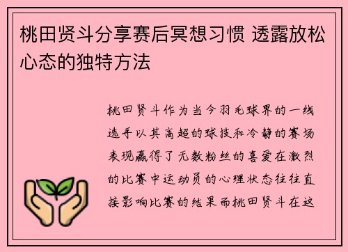 桃田贤斗分享赛后冥想习惯 透露放松心态的独特方法