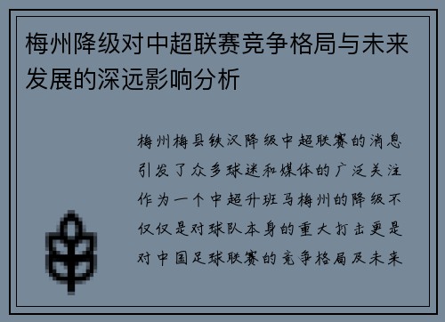 梅州降级对中超联赛竞争格局与未来发展的深远影响分析