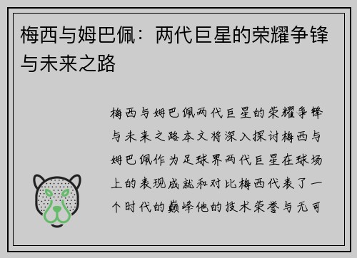 梅西与姆巴佩：两代巨星的荣耀争锋与未来之路
