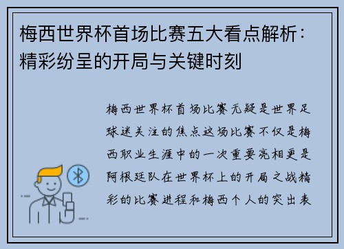 梅西世界杯首场比赛五大看点解析：精彩纷呈的开局与关键时刻