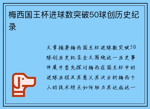梅西国王杯进球数突破50球创历史纪录