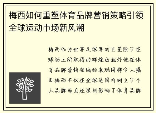 梅西如何重塑体育品牌营销策略引领全球运动市场新风潮