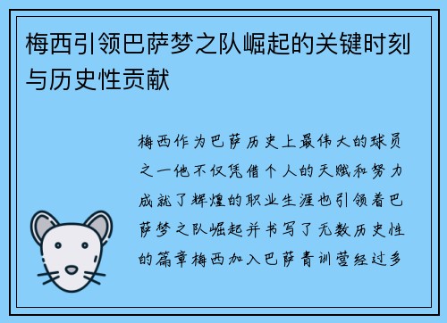 梅西引领巴萨梦之队崛起的关键时刻与历史性贡献